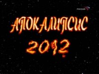 МАССОВЫЙ АЖИОТАЖ ПО ПОВОДУ АПОКАЛИПСИСА ПО ПРЕДСКАЗАНИЯМ МАЙЯ МОГ СТАТЬ ПРИЧИНОЙ САМОУБИЙСТВА. МАССОВЫЙ АЖИОТАЖ ПО ПОВОДУ АПОКАЛИПСИСА ПО ПРЕДСКАЗАНИЯМ МАЙЯ МОГ СТАТЬ ПРИЧИНОЙ САМОУБИЙСТВА.