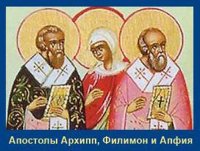 Память святых апостолов от 70 Архиппа и Филимона и святой Апфии Память святых апостолов от 70 Архиппа и Филимона и святой Апфии