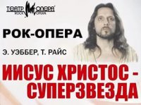 О кощунственной рок-опере Уэббера О кощунственной рок-опере Уэббера