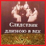 Церковная комиссия обнародовала некоторые материалы следствия по «делу Царской Семьи» Церковная комиссия обнародовала некоторые материалы следствия по «делу Царской Семьи»