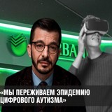 «Мы переживаем эпидемию цифрового аутизма»: Четкое разделение мира на умных и глупых «Мы переживаем эпидемию цифрового аутизма»: Четкое разделение мира на умных и глупых