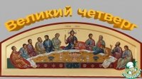 О Великом четвертке О Великом четвертке