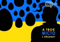 Унизительное поражение фестиваля «Запорожье с яйцами» Унизительное поражение фестиваля «Запорожье с яйцами»
