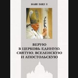 Об изменении Символа Веры в храме митр. Илариона (Алфеева) Об изменении Символа Веры в храме митр. Илариона (Алфеева)