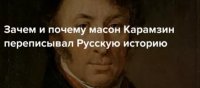 О масонстве Карамзина и его клевете на Царя Иоанна Грозного О масонстве Карамзина и его клевете на Царя Иоанна Грозного