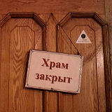По решению властей верующим запрещено посещать храмы По решению властей верующим запрещено посещать храмы