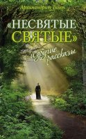 РАЗМЫШЛЕНИЯ О КНИГЕ «НЕСВЯТЫЕ СВЯТЫЕ» РАЗМЫШЛЕНИЯ О КНИГЕ «НЕСВЯТЫЕ СВЯТЫЕ»
