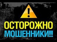 Осторожно, мошенники! Осторожно, мошенники!