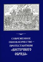 Чтение вслух тайных молитв в свете обновленческих реформ и благих «миссионерских» целей. Николай Каверин Чтение вслух тайных молитв в свете обновленческих реформ и благих «миссионерских» целей. Николай Каверин