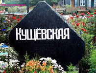 Станица Кущевская подвергается нападкам от моджахедов и единодушного с ними епископа Германа (КАМАЛОВА) Станица Кущевская подвергается нападкам от моджахедов и единодушного с ними епископа Германа (КАМАЛОВА)