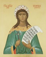 Страдание святой мученицы девицы Серафимы Страдание святой мученицы девицы Серафимы