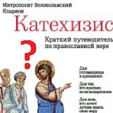 Осторожно, «Катехизис митр. Илариона»: Вышло в свет уже второе издание известного экуменического деятеля Осторожно, «Катехизис митр. Илариона»: Вышло в свет уже второе издание известного экуменического деятеля