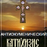 Антиэкуменический катехизис: Что такое криптохристианство? Антиэкуменический катехизис: Что такое криптохристианство?