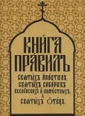 Вспомним, что говорят церковные каноны и апостольские правила о молитве с еретиками? Вспомним, что говорят церковные каноны и апостольские правила о молитве с еретиками?