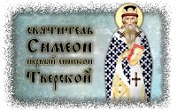 Преставление святителя Симеона, епископа Тверского Преставление святителя Симеона, епископа Тверского