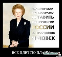 ТЭТЧЕР УМЕРЛА, НЕ ДОЖДАВШИСЬ ИСПОЛНЕНИЯ СВОЕГО РУСОФОБСКОГО ЖЕЛАНИЯ, ЧТОБЫ В РОССИИ ОСТАЛОСЬ ПЯТНАДЦАТЬ МИЛЛИОНОВ ЧЕЛОВЕК. ТЭТЧЕР УМЕРЛА, НЕ ДОЖДАВШИСЬ ИСПОЛНЕНИЯ СВОЕГО РУСОФОБСКОГО ЖЕЛАНИЯ, ЧТОБЫ В РОССИИ ОСТАЛОСЬ ПЯТНАДЦАТЬ МИЛЛИОНОВ ЧЕЛОВЕК.