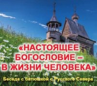 Беседа с батюшкой из Русского Севера, отцом Борисом Прокофьевым Беседа с батюшкой из Русского Севера, отцом Борисом Прокофьевым