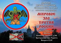 Резолюция Конференции «Мировое зло против России» Резолюция Конференции «Мировое зло против России»