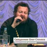 Диспут со «свидетелями Иеговы». Протоиерей Олег Стеняев Диспут со «свидетелями Иеговы». Протоиерей Олег Стеняев