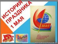 Каковы корни «праздника Весны и Труда»… Каковы корни «праздника Весны и Труда»…