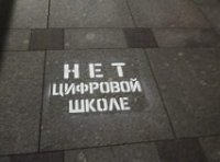 Цифровой школе можно противостоять! Цифровой школе можно противостоять!