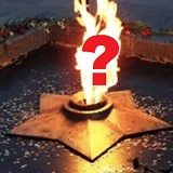 О «вечном огне» на мемориальных захоронениях О «вечном огне» на мемориальных захоронениях