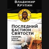 В.Н. Крупин: Главный итог года – мы сохранили Православную веру В.Н. Крупин: Главный итог года – мы сохранили Православную веру