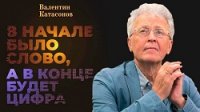 Дьявол с цифрой – против Слова Дьявол с цифрой – против Слова