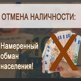 В отличие от США и Великобритании Центробанк РФ ускоряет отмену наличных денег В отличие от США и Великобритании Центробанк РФ ускоряет отмену наличных денег