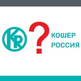 Какие продукты в магазинах кошерные?: Списки фирм и товаров, сертифицированных «главным раввинатом России» Какие продукты в магазинах кошерные?: Списки фирм и товаров, сертифицированных «главным раввинатом России»