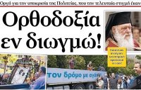 В Греции СМИ заявляют о гонениях на Церковь В Греции СМИ заявляют о гонениях на Церковь