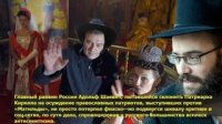 Главный раввин России Адольф Шаевич потерпел фиаско Главный раввин России Адольф Шаевич потерпел фиаско
