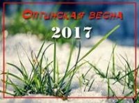 Навстречу «Оптинской весне» Навстречу «Оптинской весне»