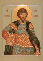 Великомученик Феодор Стратилат Великомученик Феодор Стратилат