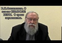 В.П.Филимонов. о новом Символе Веры. о ереси экуменизма. Новые фокусы митрополита Илариона (видео) В.П.Филимонов. о новом Символе Веры. о ереси экуменизма. Новые фокусы митрополита Илариона (видео)