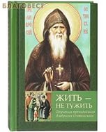 Из писем и поучений преподобного Амвросия Оптинского Из писем и поучений преподобного Амвросия Оптинского