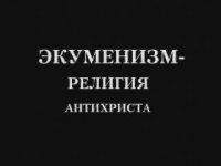 ЭКУМЕНИСТЫ ПЕРЕОСМЫСЛИВАЮТ СВОИ РАЗЛИЧИЯ ДЛЯ ОБЪДИНЕНИЯ ВО ИМЯ АНТИХРИСТА ЭКУМЕНИСТЫ ПЕРЕОСМЫСЛИВАЮТ СВОИ РАЗЛИЧИЯ ДЛЯ ОБЪДИНЕНИЯ ВО ИМЯ АНТИХРИСТА