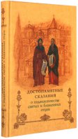 ВОСПОМИНАНИЕ О ЧУДЕ, БЫВШЕМ В ПЕЧЕРСКОМ МОНАСТЫРЕ. ВОСПОМИНАНИЕ О ЧУДЕ, БЫВШЕМ В ПЕЧЕРСКОМ МОНАСТЫРЕ.