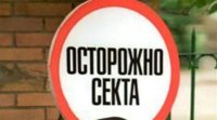 Иерей Валентин Чумаченко: Осторожно, секта! Иерей Валентин Чумаченко: Осторожно, секта!