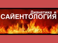 ЦЕРКОВЬ ПРОСИТ ПРИСЕЧЬ ЧРЕЗВЫЧАЙНО ОПАСНЫЕ ДЕЙСТВИЯ НЕЗАКОННОЙ СЕКТЫ САЕНТОЛОГОВ. ЦЕРКОВЬ ПРОСИТ ПРИСЕЧЬ ЧРЕЗВЫЧАЙНО ОПАСНЫЕ ДЕЙСТВИЯ НЕЗАКОННОЙ СЕКТЫ САЕНТОЛОГОВ.