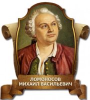 250 лет назад, 1765 года, скончался Михаил Васильевич Ломоносов 250 лет назад, 1765 года, скончался Михаил Васильевич Ломоносов