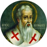 Память свт. Епифания, еп. Кипрского Память свт. Епифания, еп. Кипрского