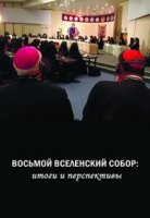Вышла новая книга о т.н. Восьмом Вселенском соборе на Крите Вышла новая книга о т.н. Восьмом Вселенском соборе на Крите