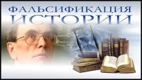 Фальсификация истории как часть геополитической борьбы против России Фальсификация истории как часть геополитической борьбы против России
