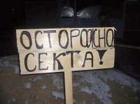Осторожно секты! Осторожно секты!