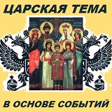 Казак С.А. Матвеев об обстановке в России и мире Казак С.А. Матвеев об обстановке в России и мире