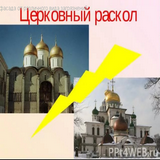 Раскол: падение гордых (ч.3) Раскол: падение гордых (ч.3)