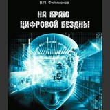 Вышла еще одна книга В.П. Филимонова, посвященная самым острым проблемам современности Вышла еще одна книга В.П. Филимонова, посвященная самым острым проблемам современности