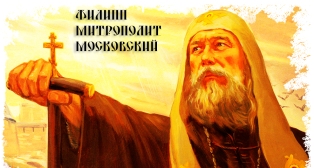 ISTM_Filipp_mitropolit_moskovskiy.jpg